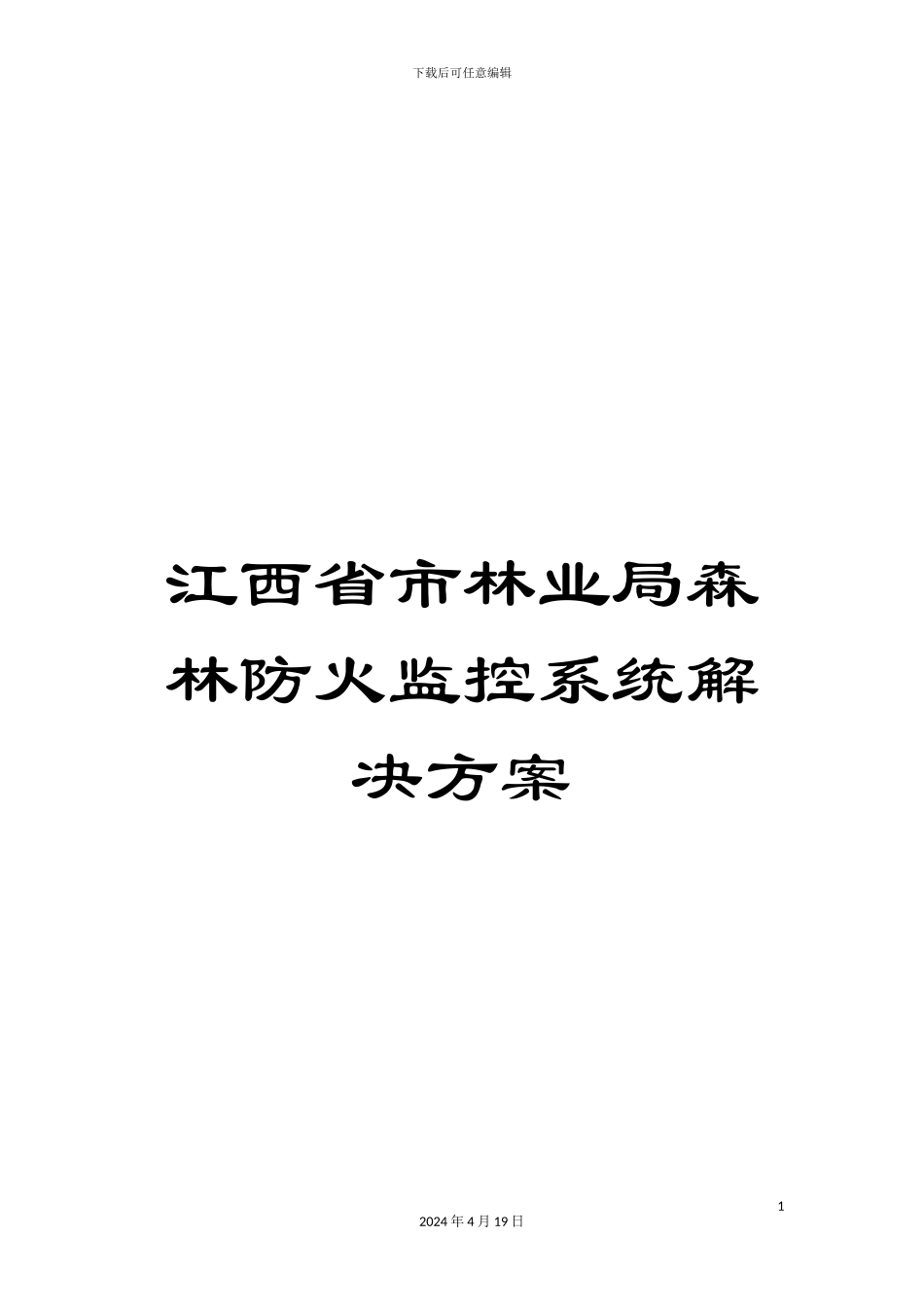 江西省市林业局森林防火监控系统解决方案模板_第1页