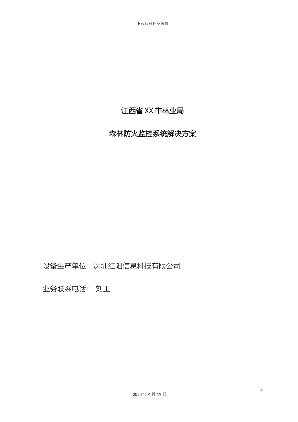 江西省市林业局森林防火监控系统解决方案模板_第2页