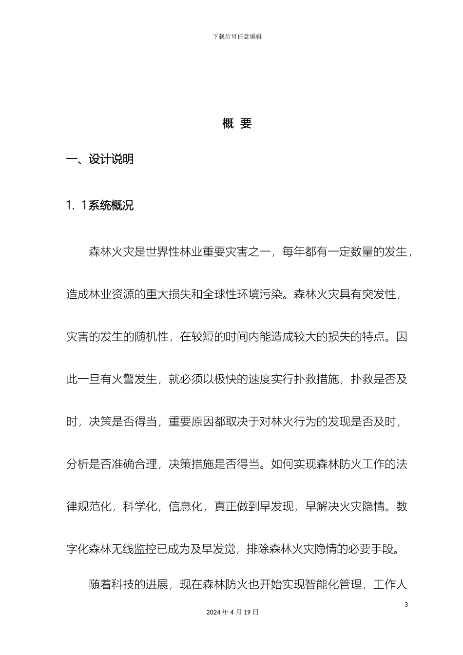 江西省市林业局森林防火监控系统解决方案模板_第3页