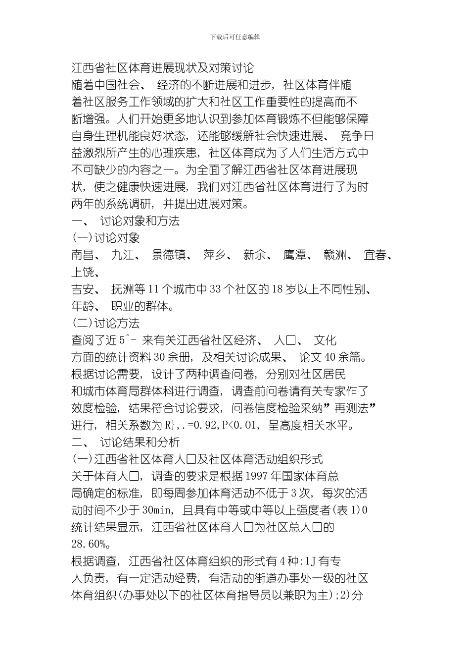 江西省社区体育发展现状及对策研究模板_第1页
