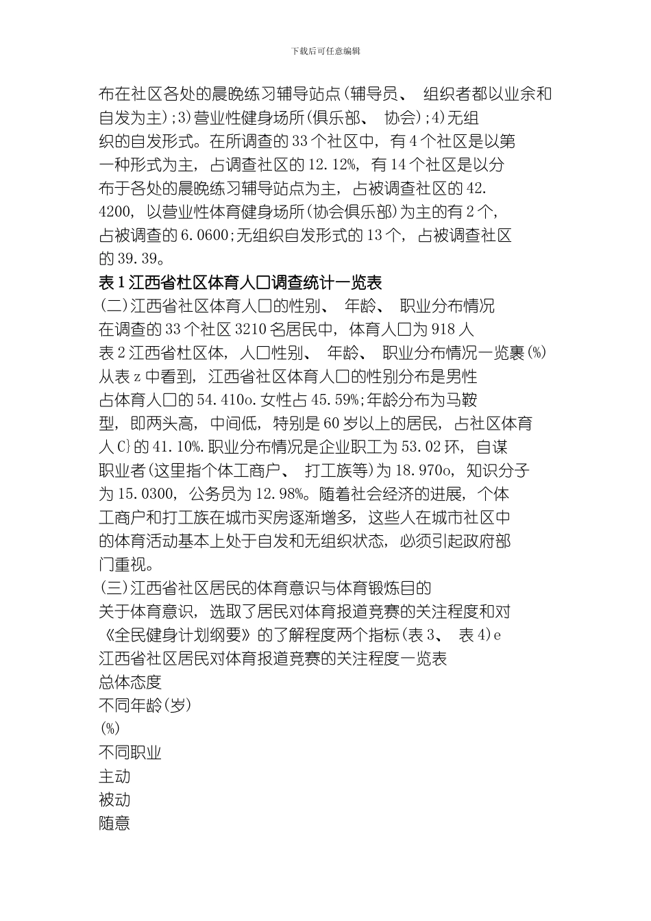 江西省社区体育发展现状及对策研究模板_第2页
