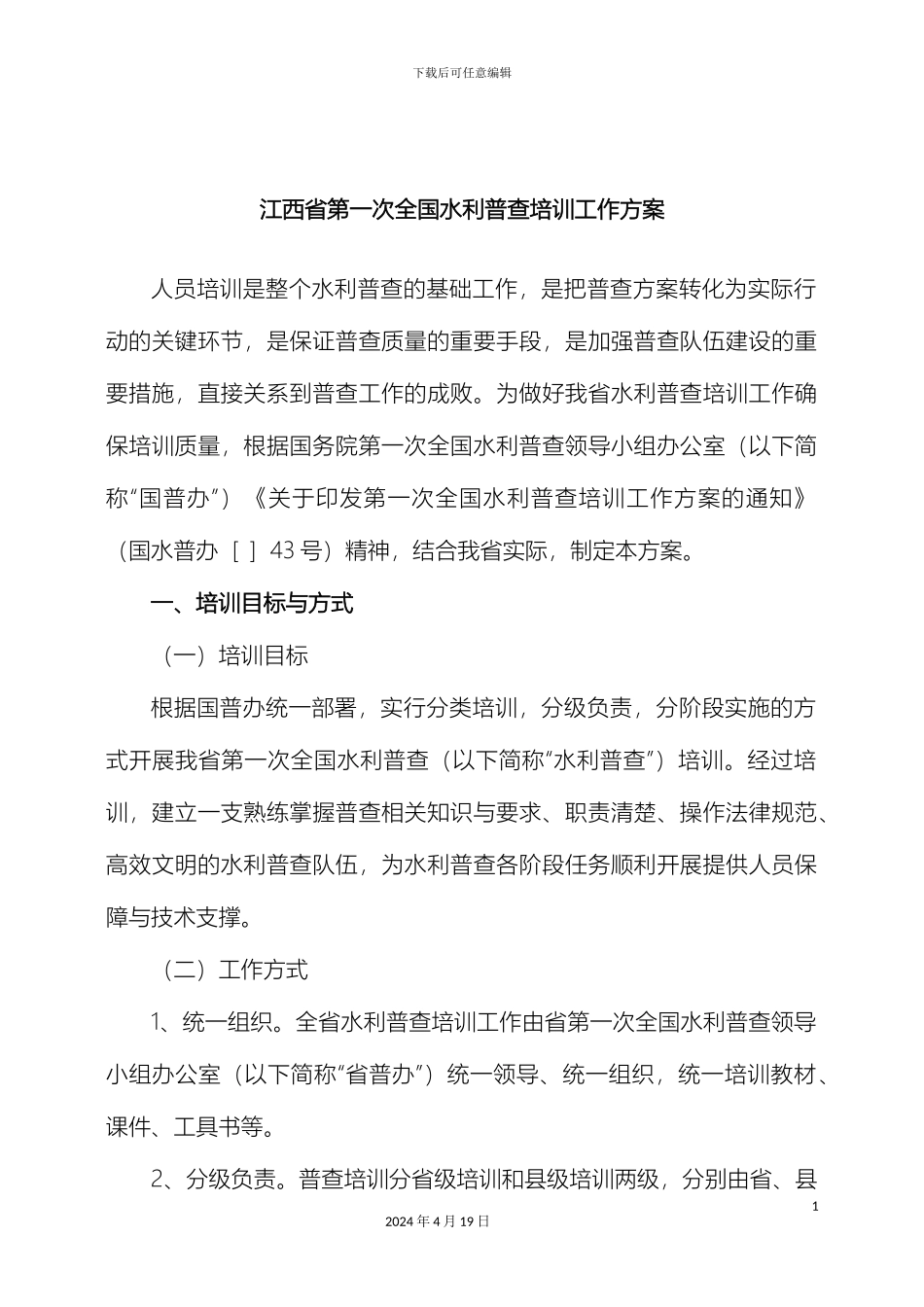 江西省第一次全国水利普查培训工作方案范文_第2页