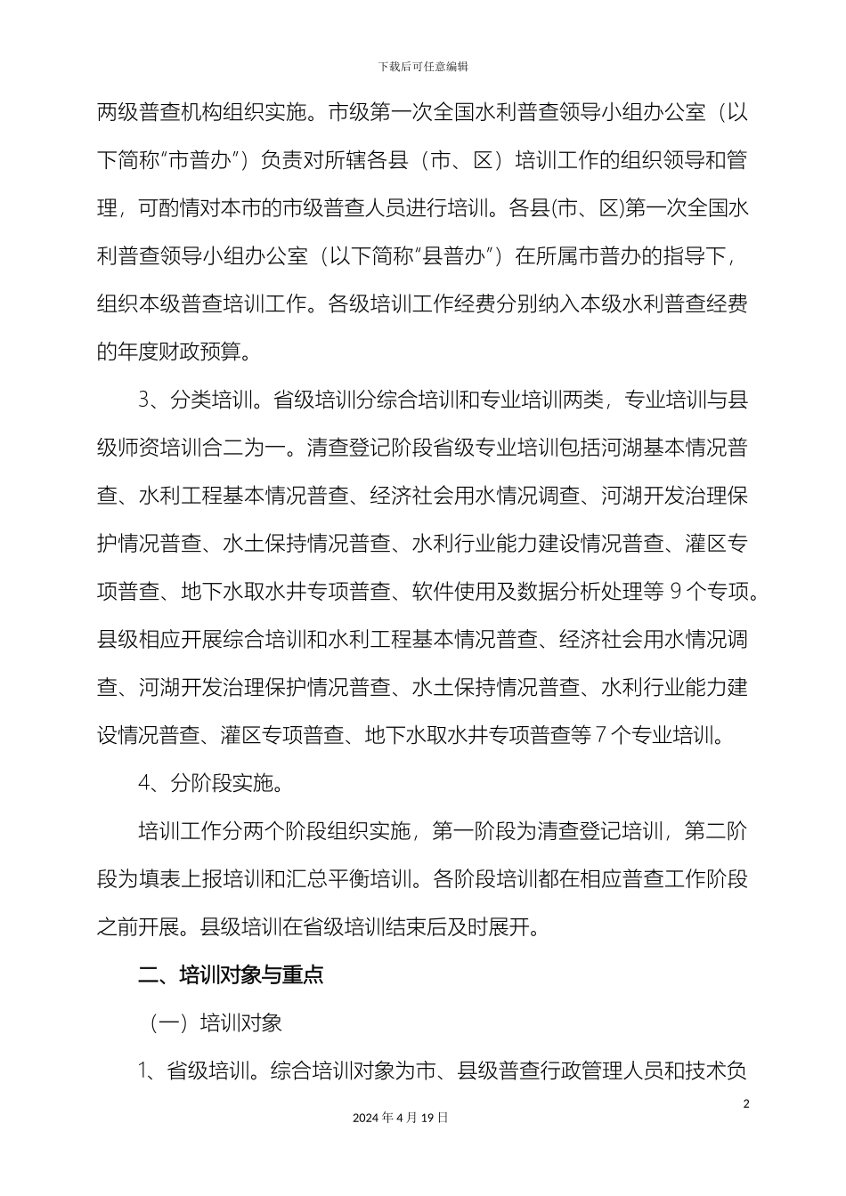 江西省第一次全国水利普查培训工作方案范文_第3页