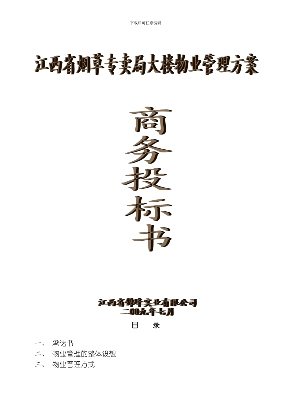 江西省烟草公司机关大楼物业管理商务标书模板_第1页