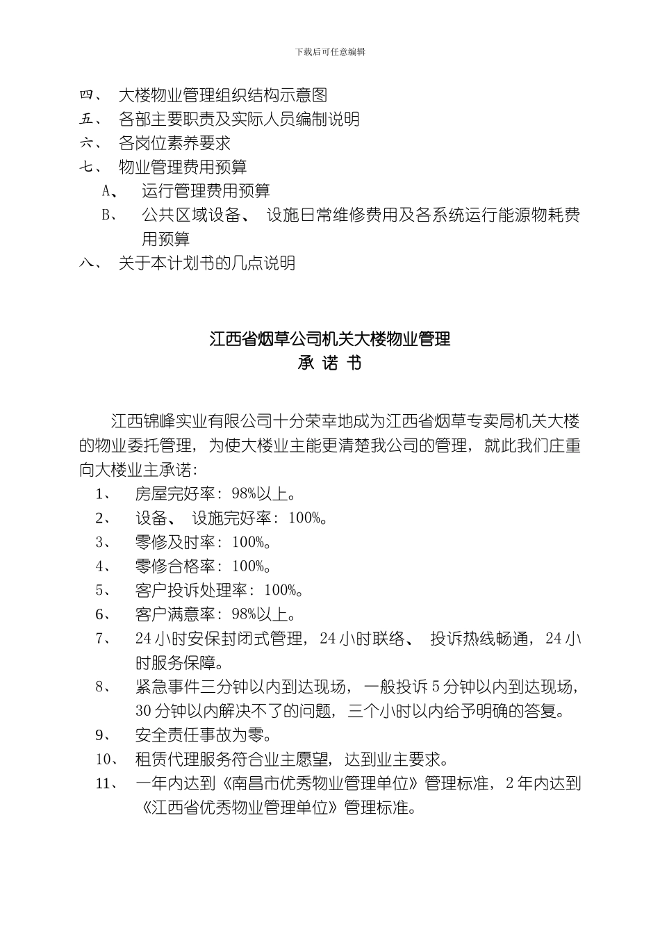 江西省烟草公司机关大楼物业管理商务标书模板_第2页