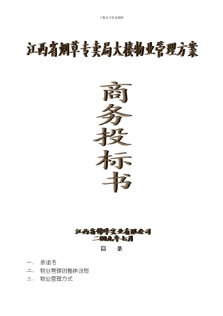 江西省烟草公司机关大楼物业管理商务标书模板