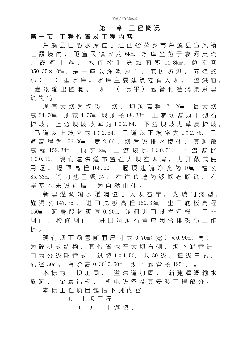 江西省萍乡市芦溪县田心水库除险加固工程施工组织设计模板_第1页