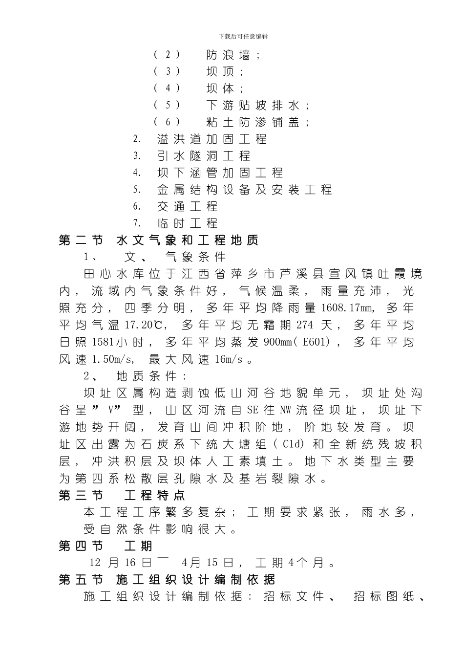 江西省萍乡市芦溪县田心水库除险加固工程施工组织设计模板_第2页