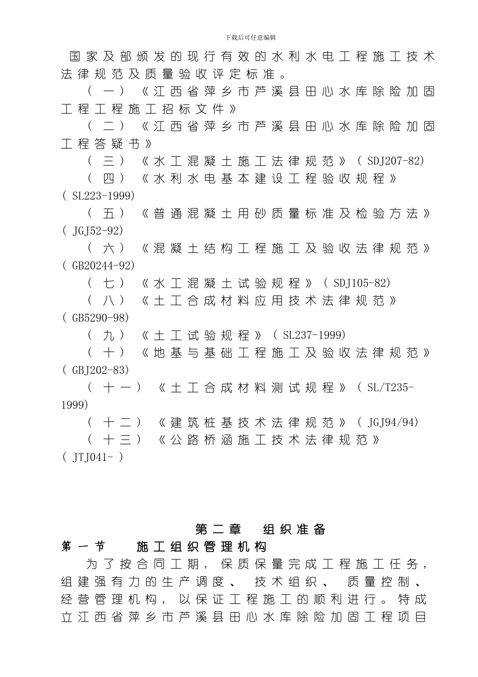 江西省萍乡市芦溪县田心水库除险加固工程施工组织设计模板_第3页