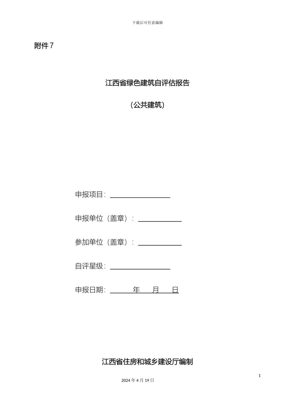 江西省绿色建筑自评估报告公共建筑范本_第2页
