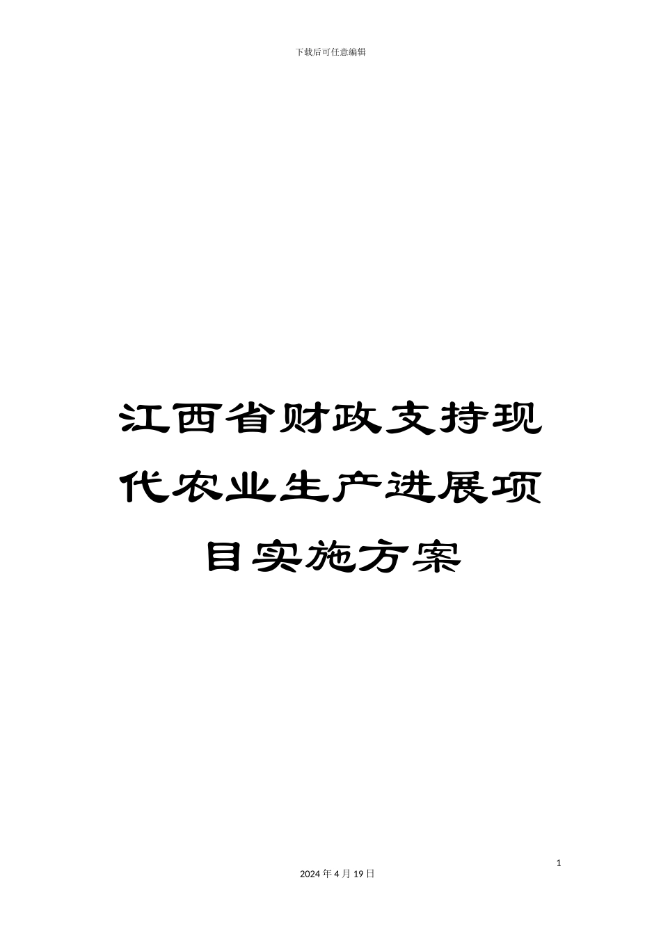 江西省财政支持现代农业生产发展项目实施方案范本_第1页