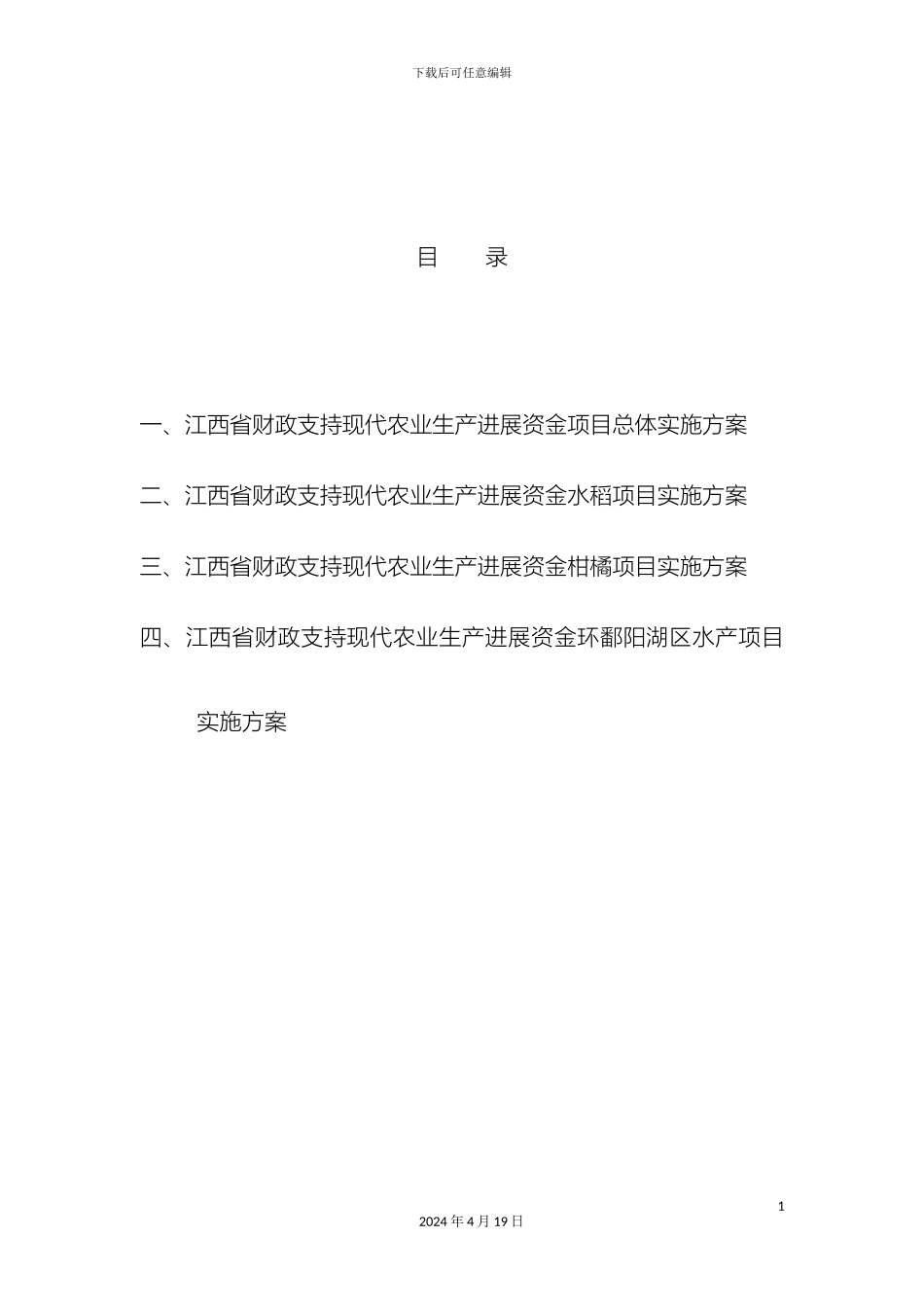 江西省财政支持现代农业生产发展项目实施方案范本_第3页
