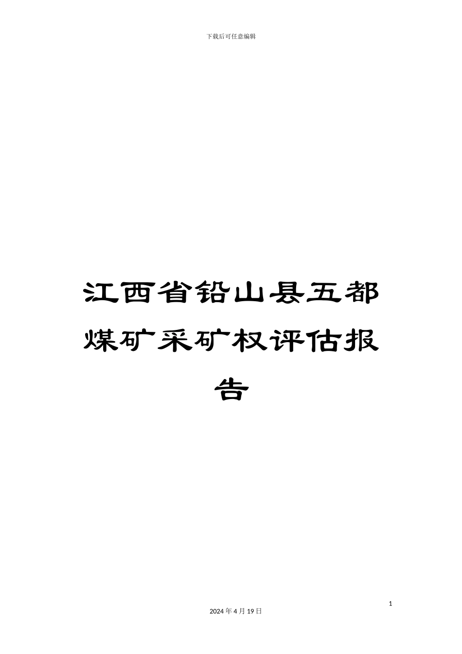 江西省铅山县五都煤矿采矿权评估报告模板_第1页