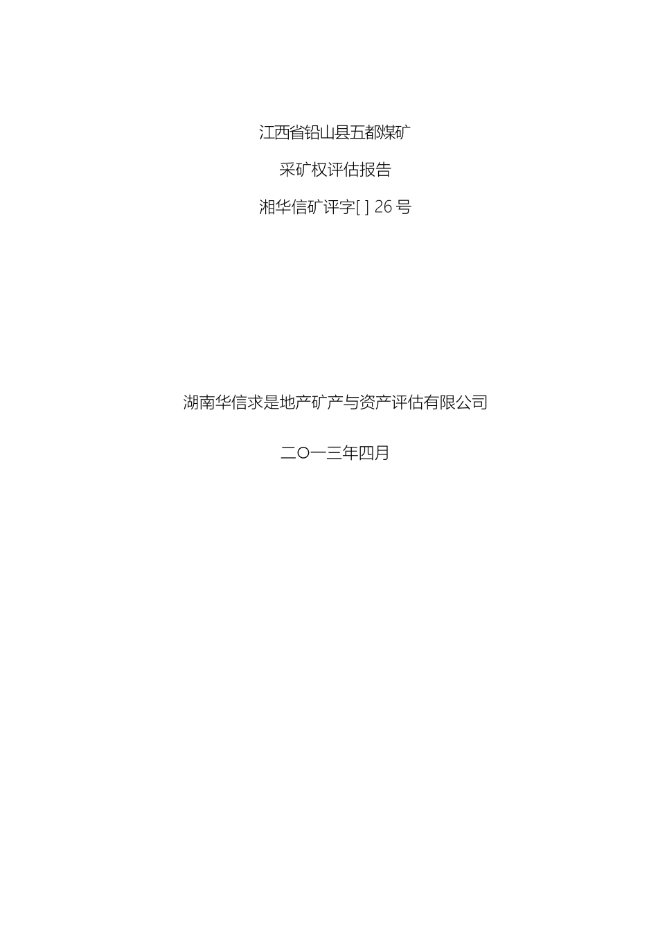 江西省铅山县五都煤矿采矿权评估报告模板_第2页