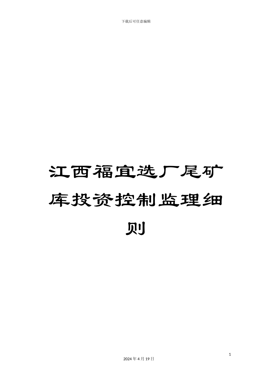 江西福宜选厂尾矿库投资控制监理细则范文_第1页