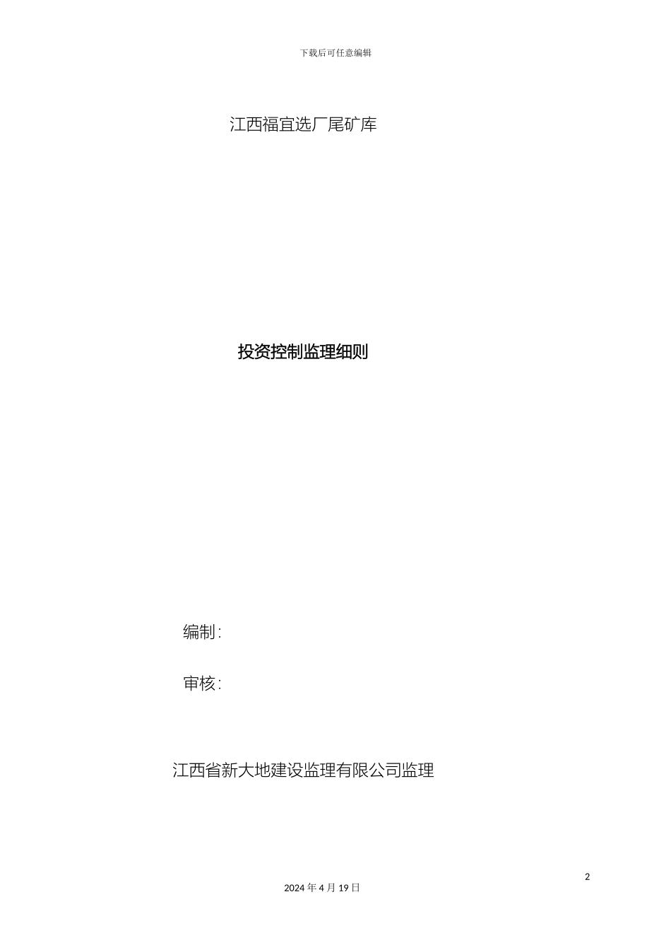 江西福宜选厂尾矿库投资控制监理细则范文_第2页