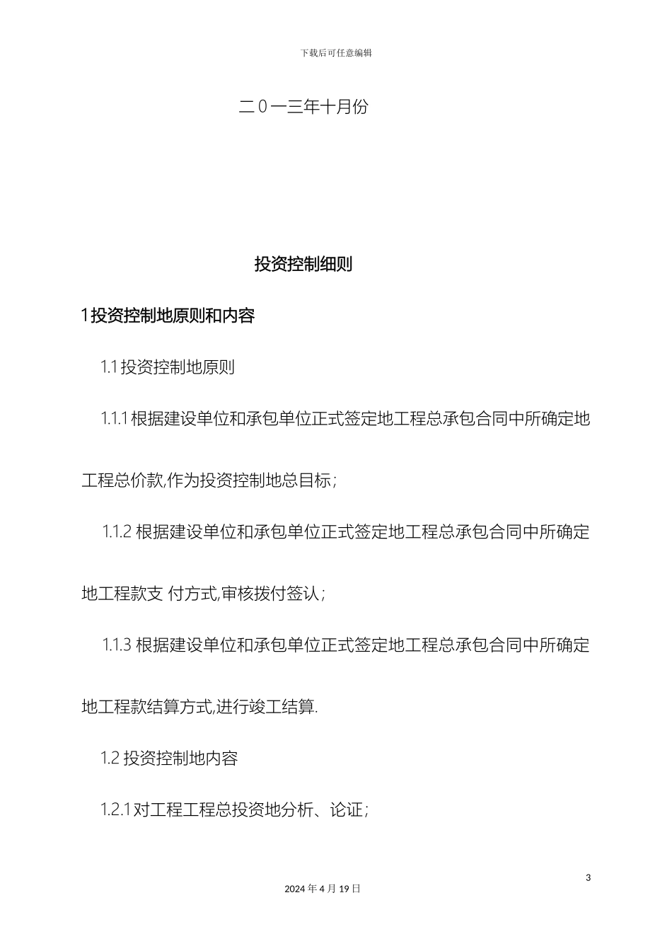 江西福宜选厂尾矿库投资控制监理细则范文_第3页