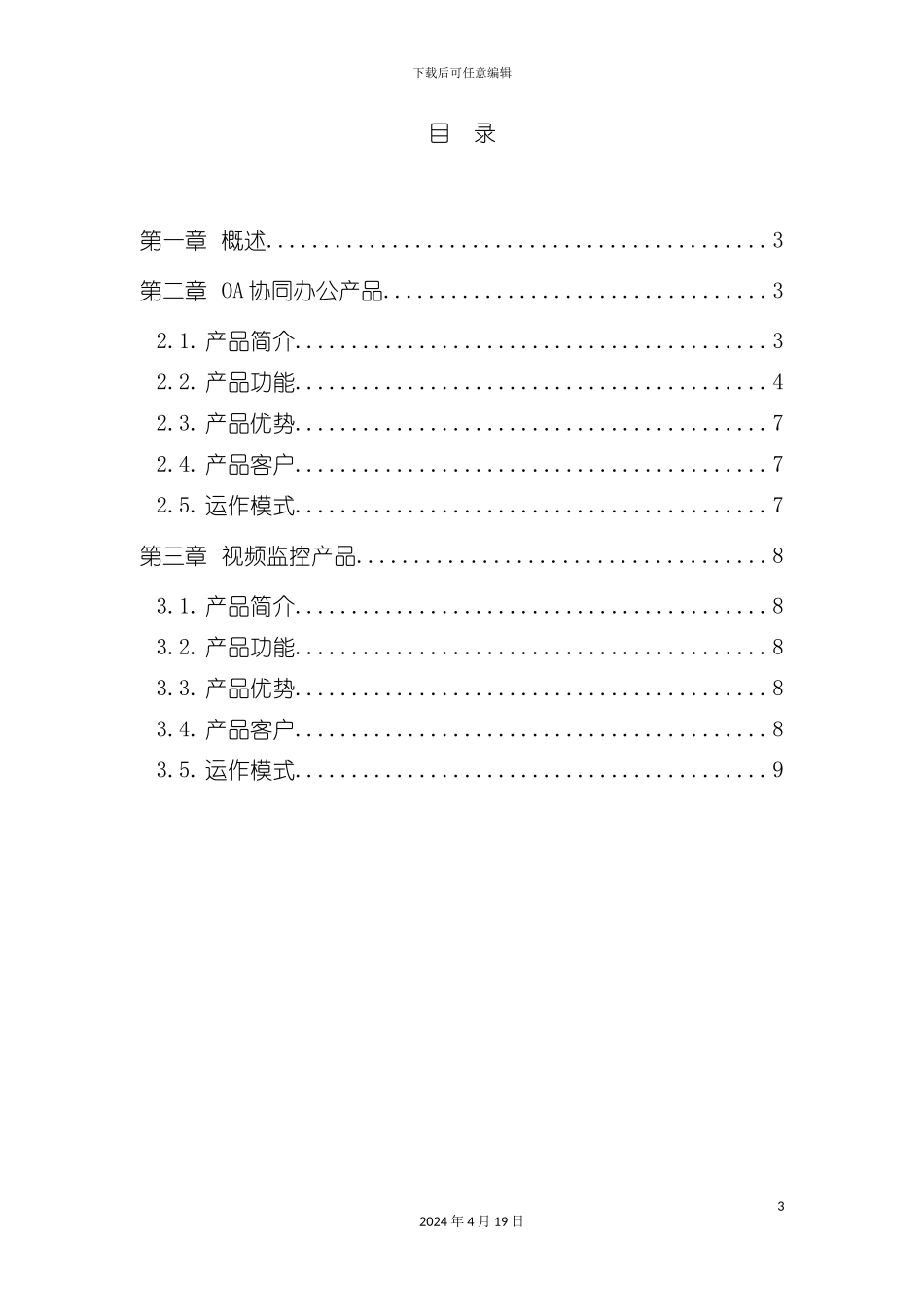 江西移动ICT产品服务手册第一期模板_第3页