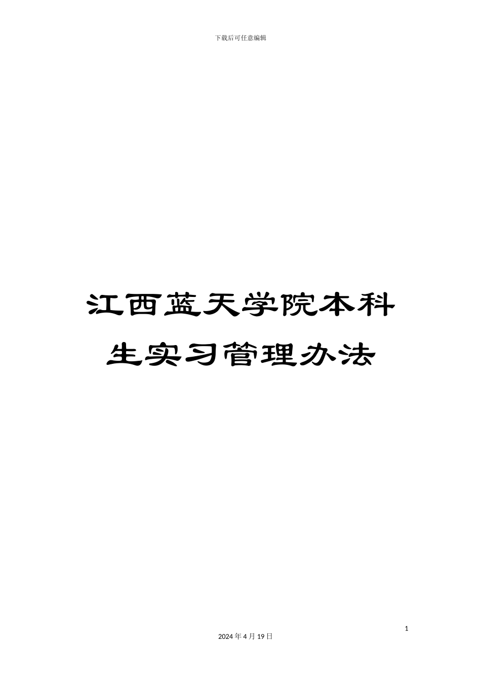 江西蓝天学院本科生实习管理办法范文_第1页