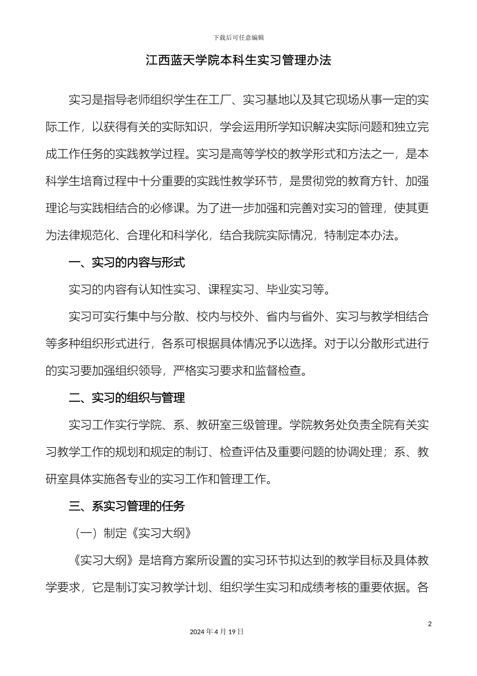 江西蓝天学院本科生实习管理办法范文_第2页