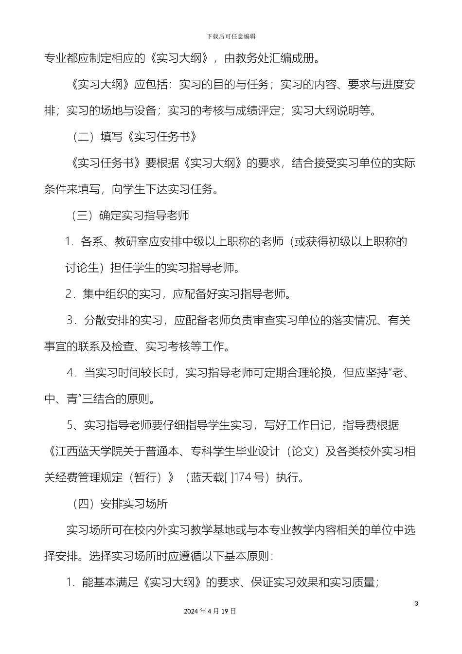 江西蓝天学院本科生实习管理办法范文_第3页