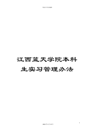 江西蓝天学院本科生实习管理办法范文