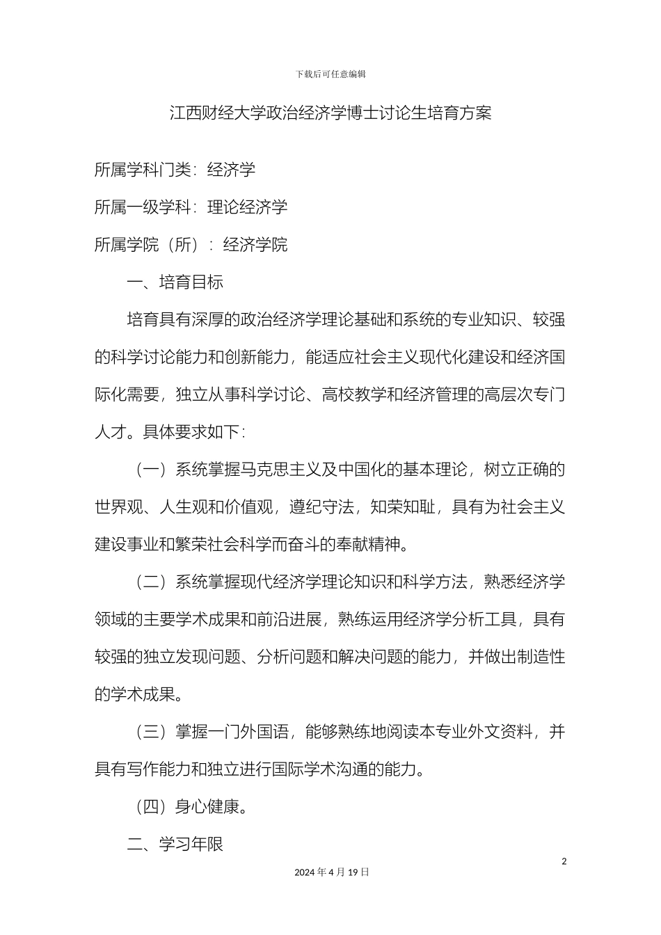 江西财经大学政治经济学博士研究生培养方案范文_第2页