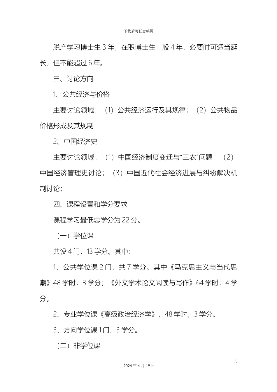 江西财经大学政治经济学博士研究生培养方案范文_第3页