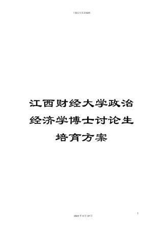 江西财经大学政治经济学博士研究生培养方案范文