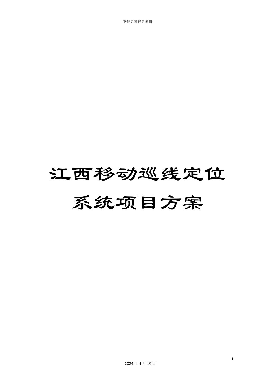 江西移动巡线定位系统项目方案范文_第1页