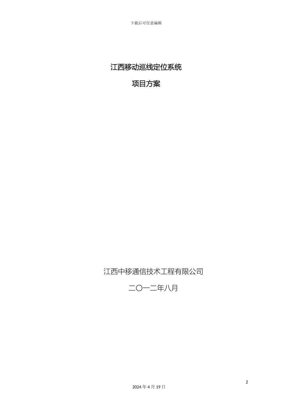 江西移动巡线定位系统项目方案范文_第2页