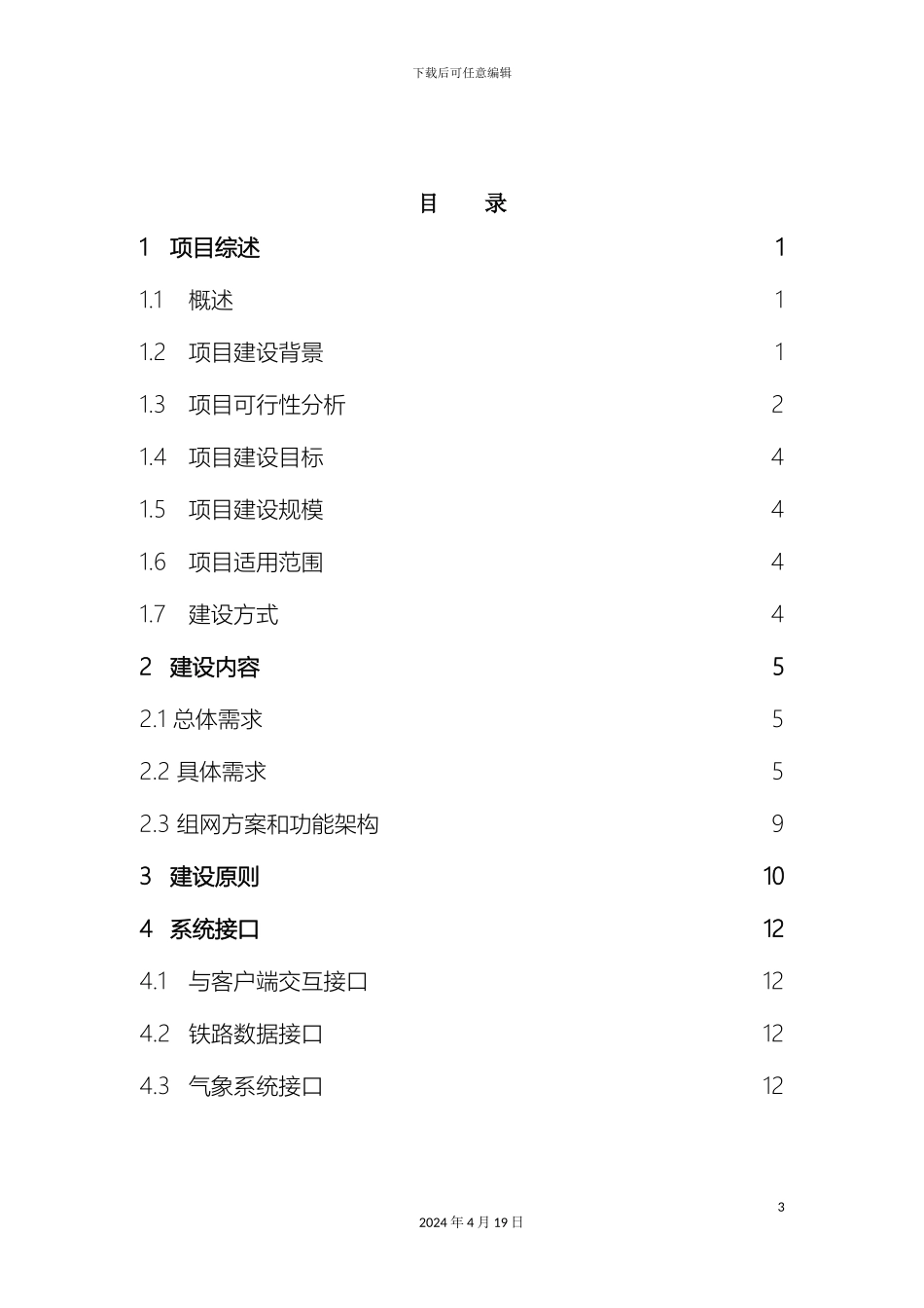 江西移动巡线定位系统项目方案范文_第3页