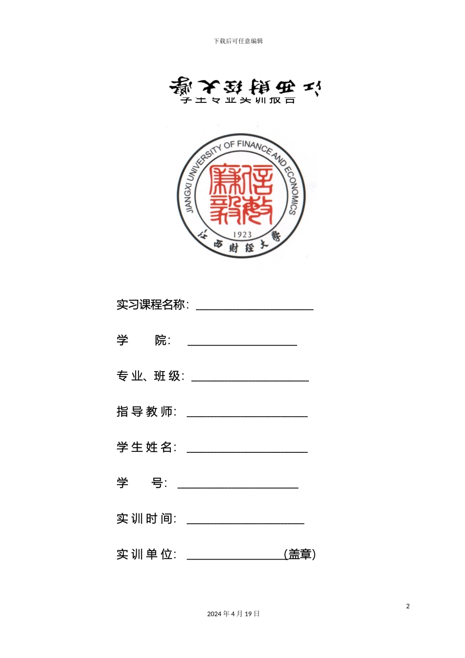 江西财经大学学生专业实训报告模板_第2页