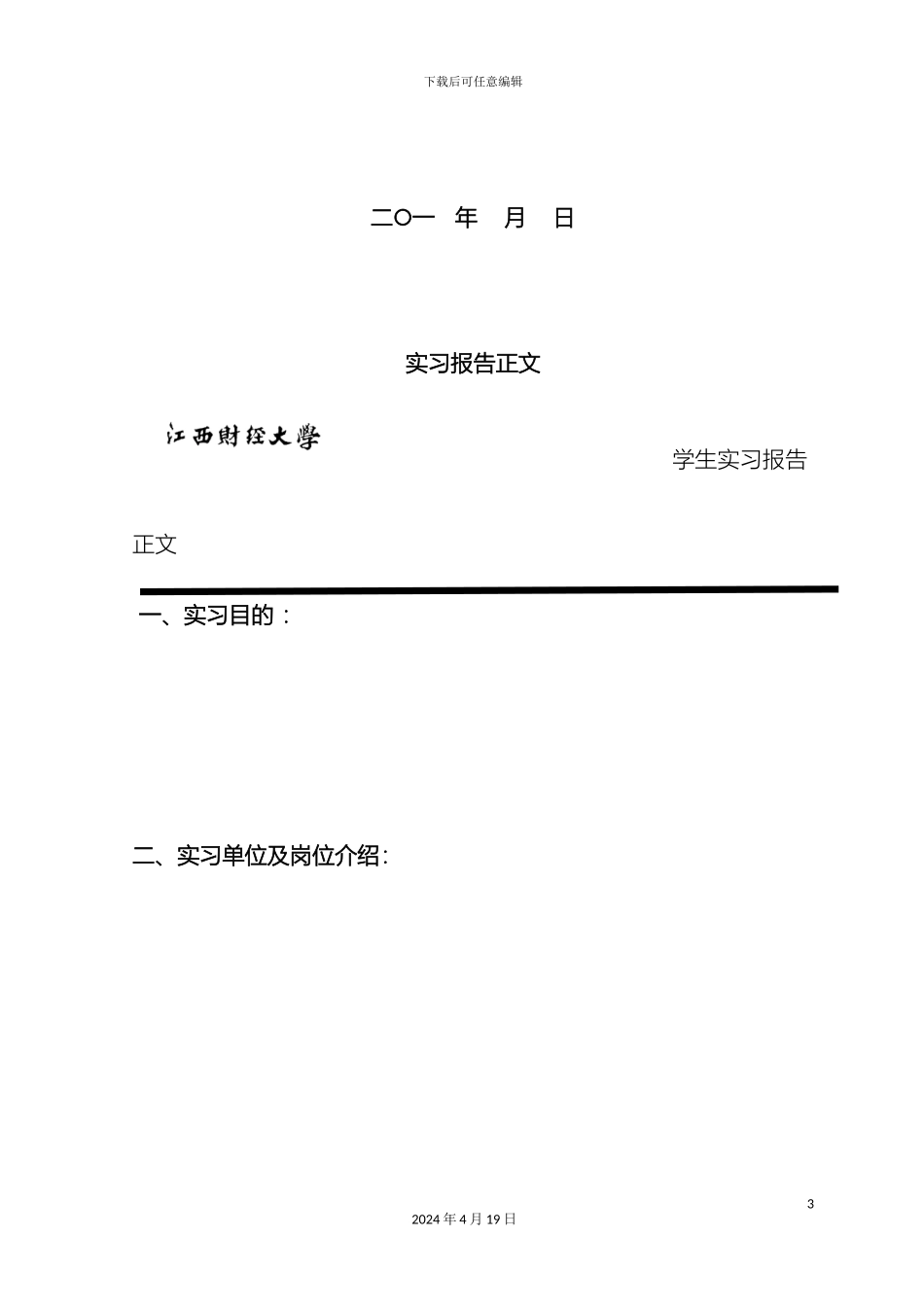 江西财经大学学生专业实训报告模板_第3页