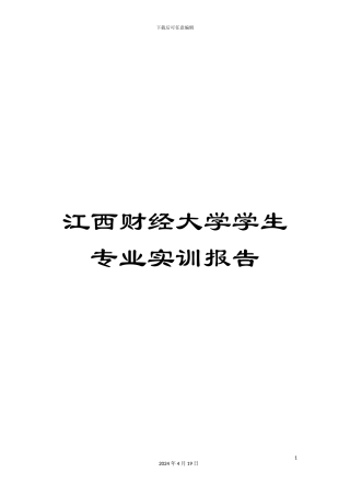 江西财经大学学生专业实训报告模板