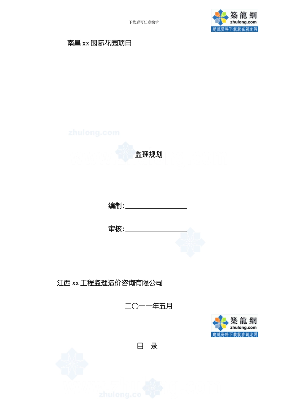 江西高层住宅楼工程监理规划模板_第1页