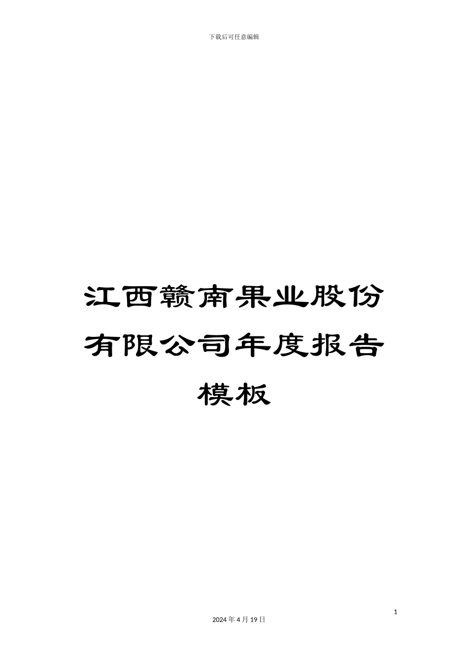 江西赣南果业股份有限公司年度报告模板_第1页