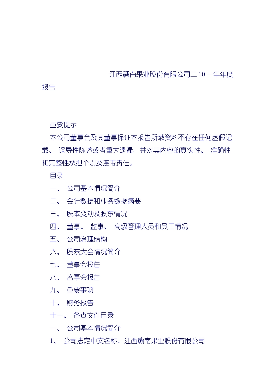 江西赣南果业股份有限公司年度报告模板_第2页