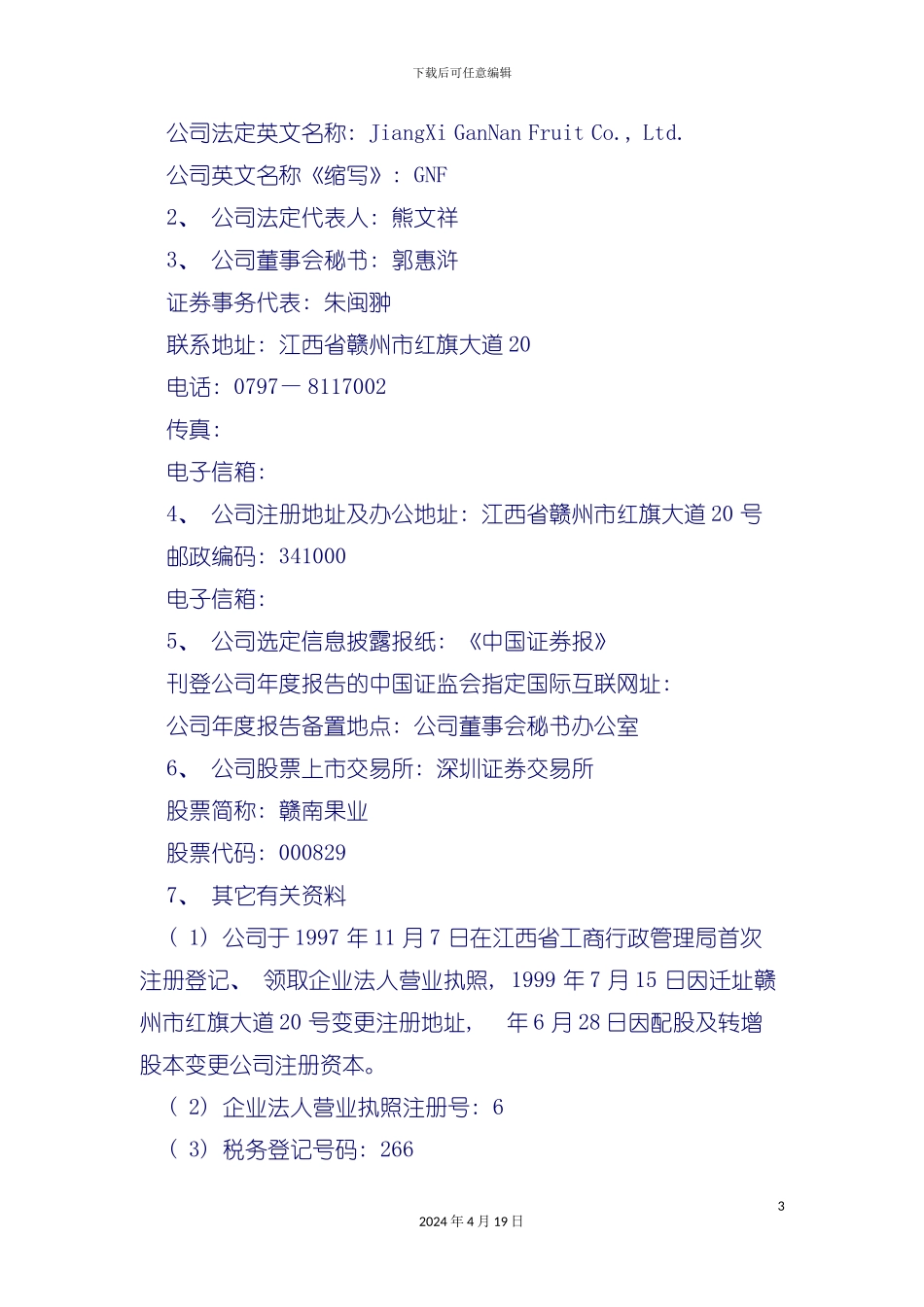 江西赣南果业股份有限公司年度报告模板_第3页