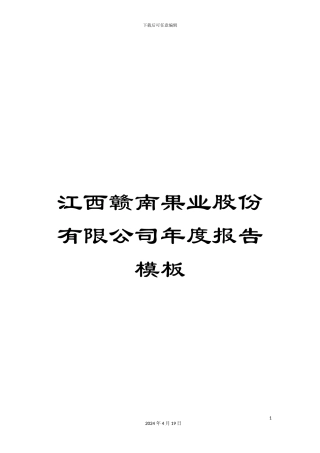 江西赣南果业股份有限公司年度报告模板