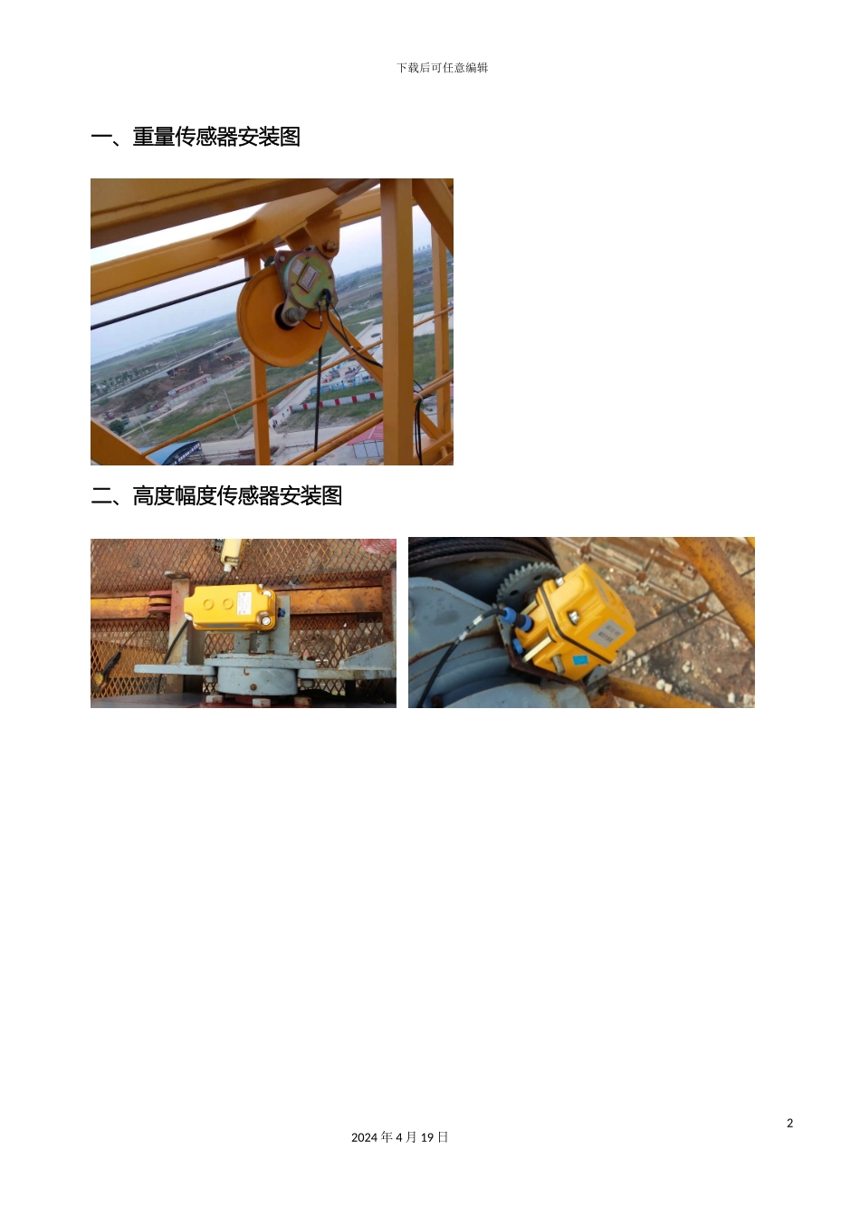 江西飞达塔机智能管理系统安装调试模板_第2页