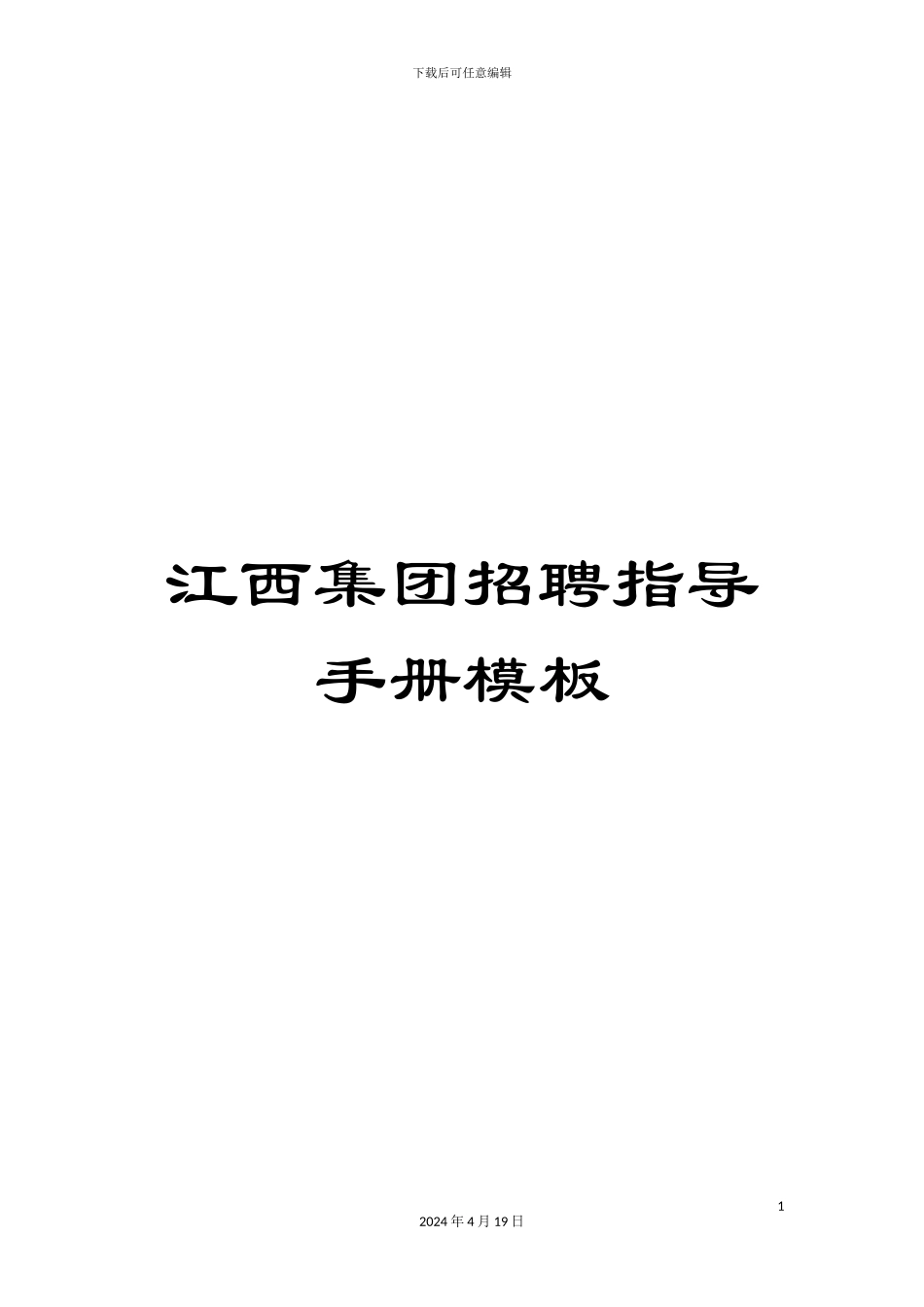 江西集团招聘指导手册模板_第1页