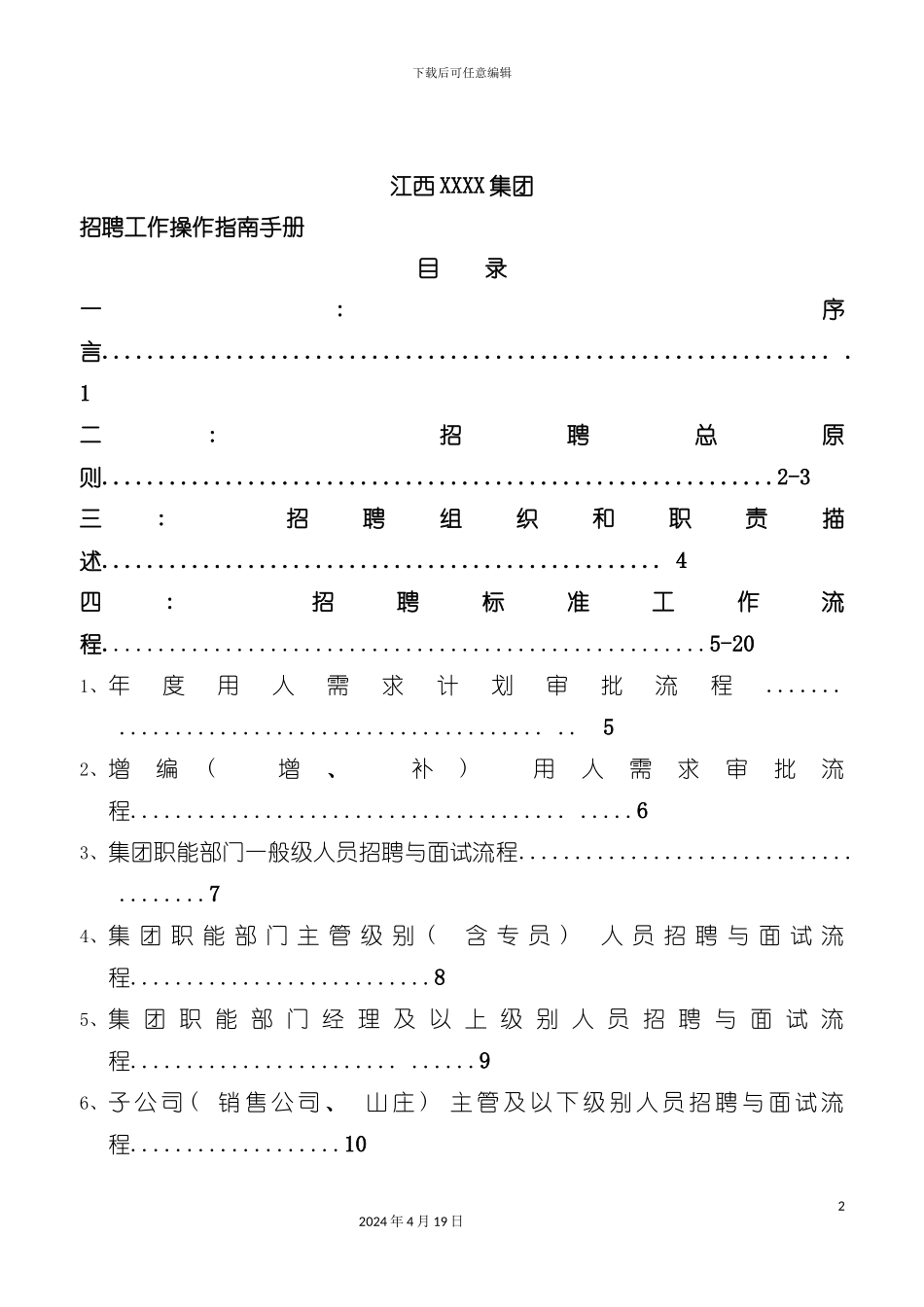江西集团招聘指导手册模板_第2页