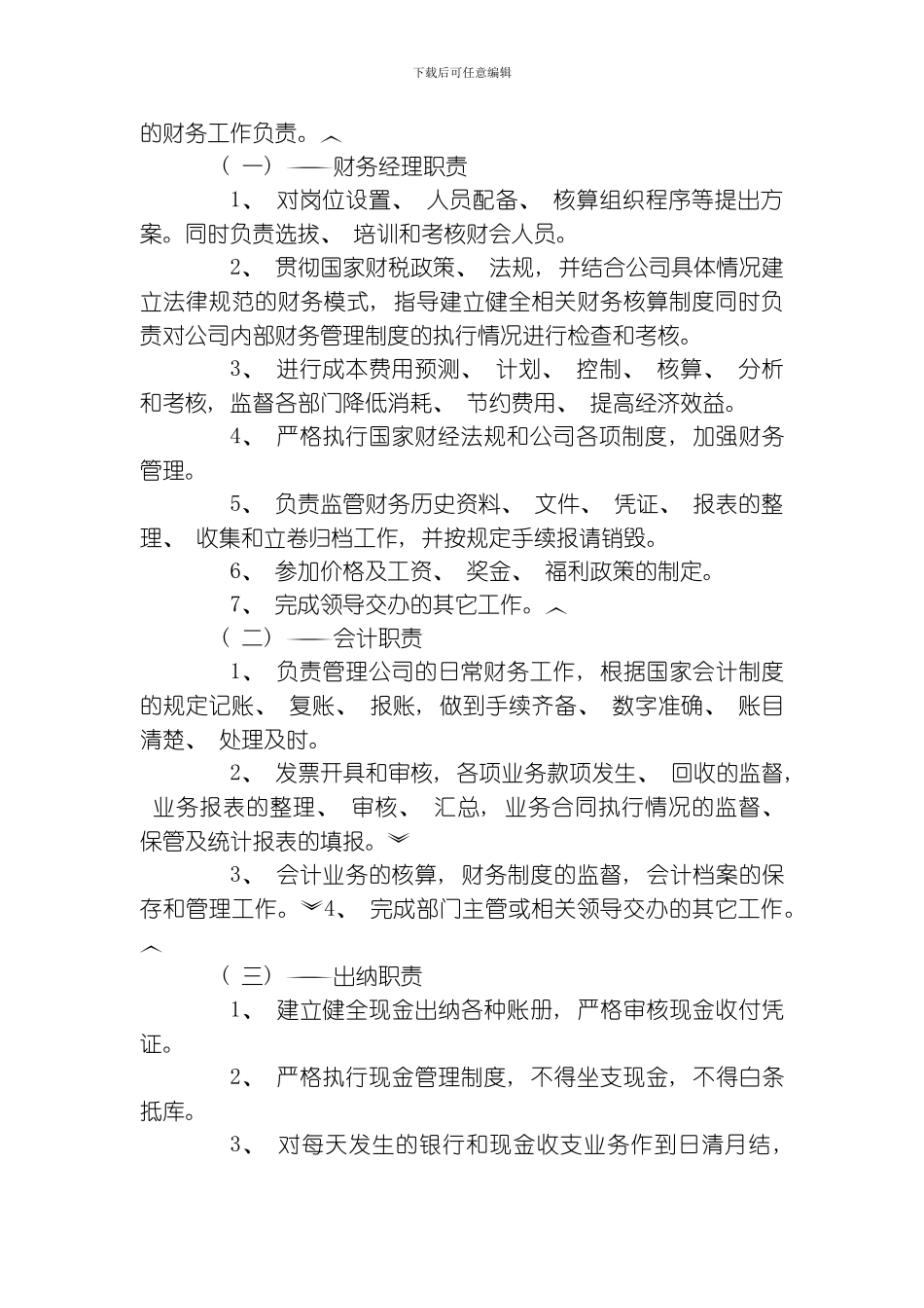 江西鸣翠湖生态园有限公司财务管理制度模板_第2页