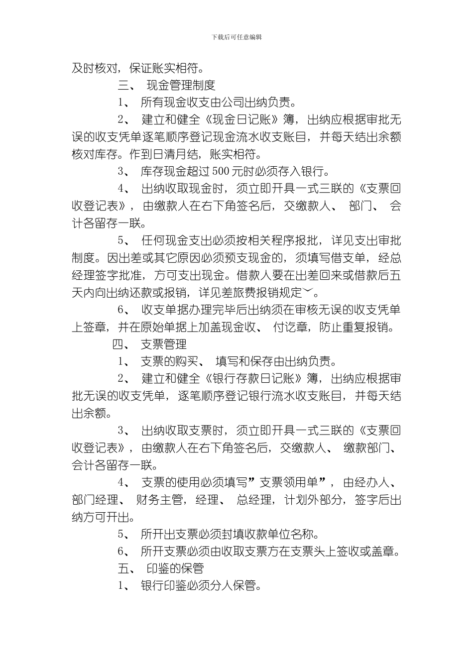 江西鸣翠湖生态园有限公司财务管理制度模板_第3页