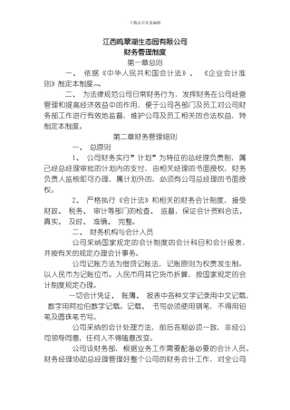 江西鸣翠湖生态园有限公司财务管理制度模板