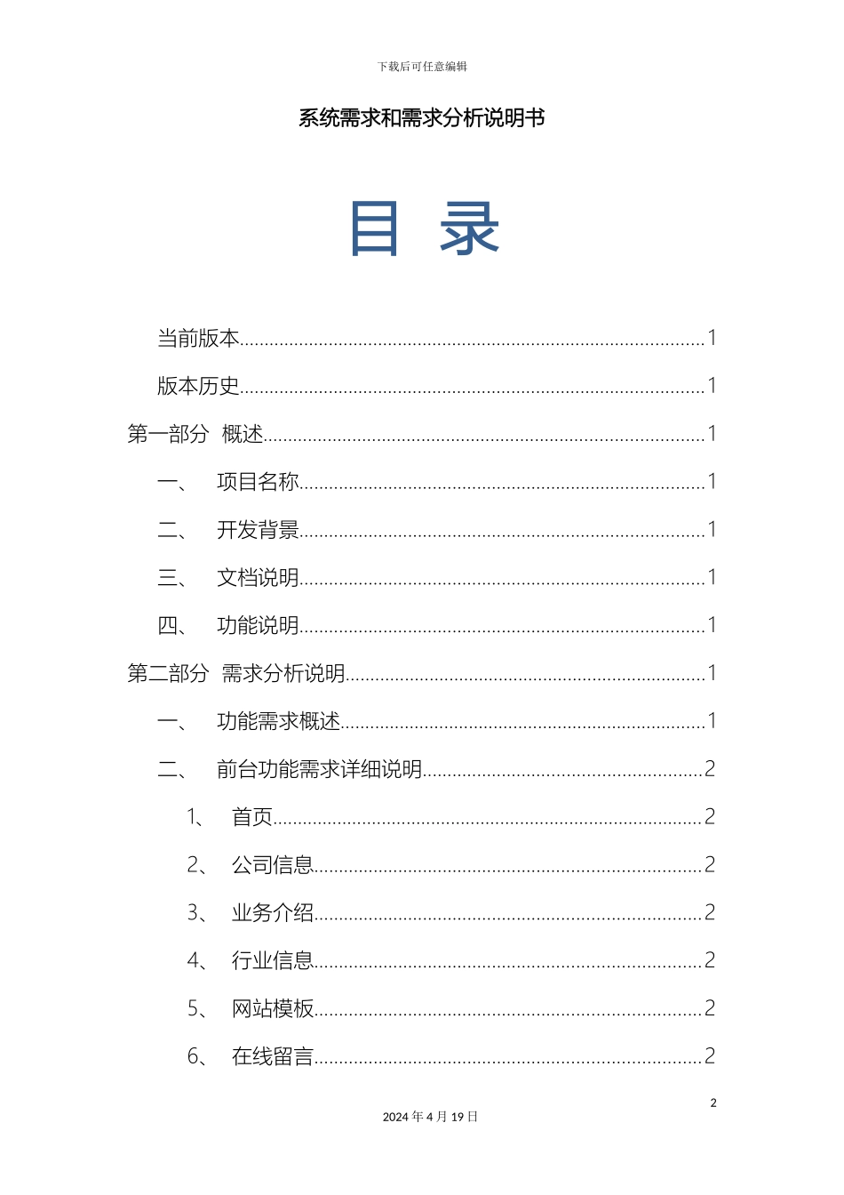 江门E网网站需求分析说明书范本_第2页