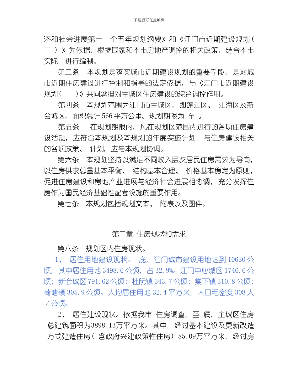 江门市住房建设规划模板_第2页