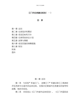 江门市住房建设规划模板
