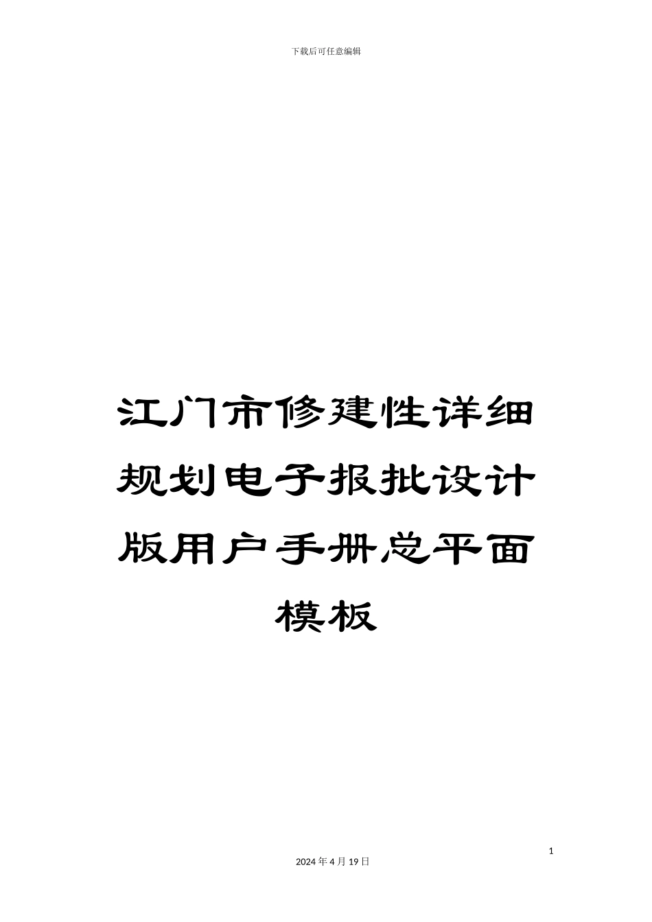 江门市修建性详细规划电子报批设计版用户手册总平面模板_第1页